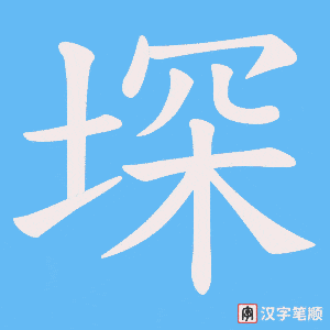 堔字笔顺动画