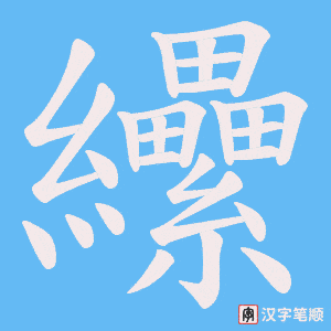 纝字笔顺动画