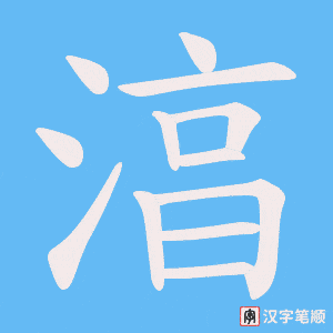 湻字笔顺动画
