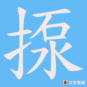 揼字笔顺动画