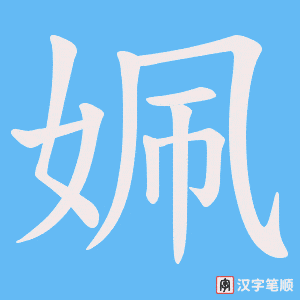 姵字笔顺动画