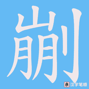 剻字笔顺动画