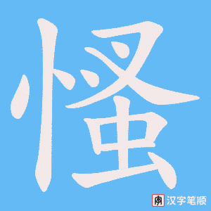 慅字笔顺动画
