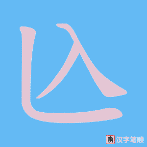 兦字笔顺动画