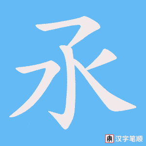 氶字笔顺动画