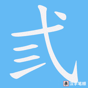 弎字笔顺动画