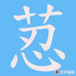 荵字笔顺动画