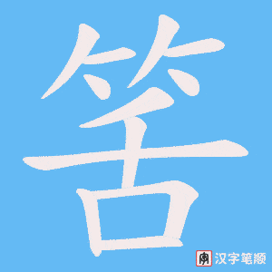 筈字笔顺动画