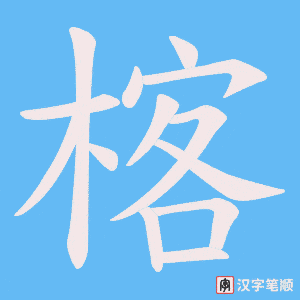 楁字笔顺动画