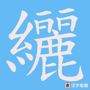 纚字笔顺动画