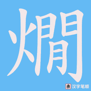燗字笔顺动画