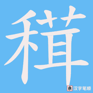 穁字笔顺动画