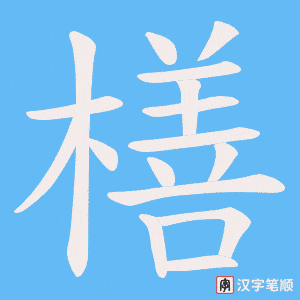 橏字笔顺动画