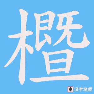 櫭字笔顺动画