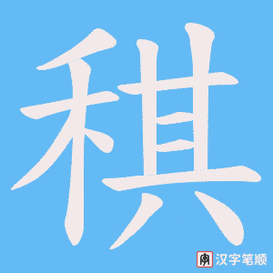 稘字笔顺动画