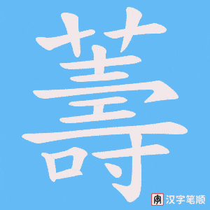 薵字笔顺动画