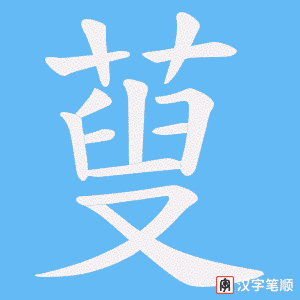 蓃字笔顺动画