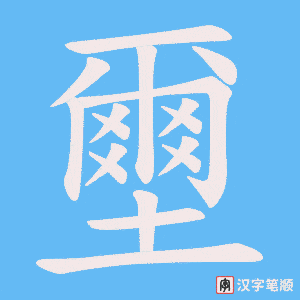 壐字笔顺动画