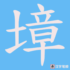 墇字笔顺动画