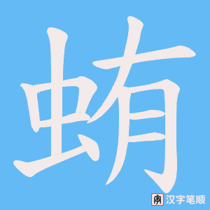 蛕字笔顺动画
