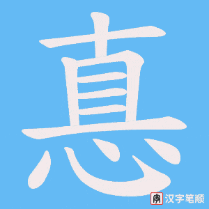 惪字笔顺动画