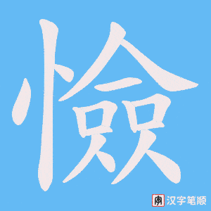 憸字笔顺动画