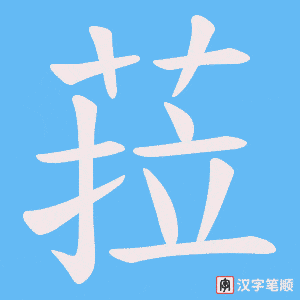 菈字笔顺动画