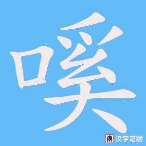 嗘字笔顺动画