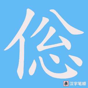 倊字笔顺动画