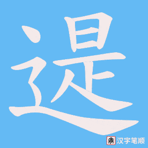 遈字笔顺动画