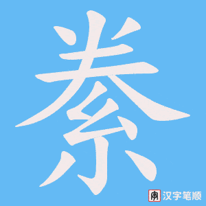 絭字笔顺动画