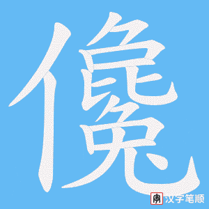 儳字笔顺动画