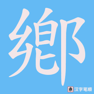 鄕字笔顺动画