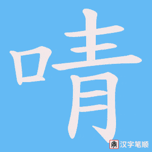 啨字笔顺动画