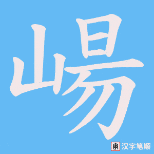 崵字笔顺动画