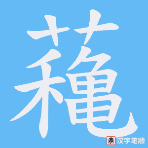 蘒字笔顺动画