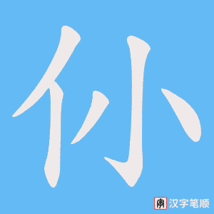 仦字笔顺动画