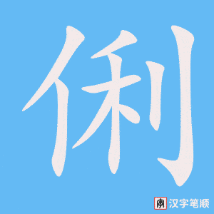 俐字笔顺动画