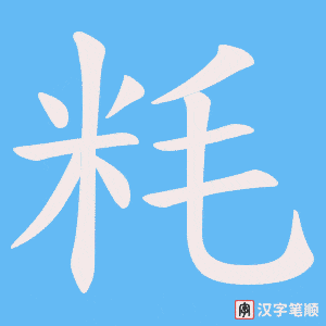 粍字笔顺动画