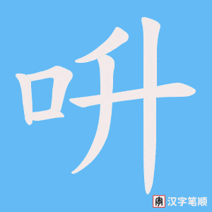 呏字笔顺动画