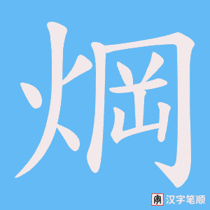 焵字笔顺动画