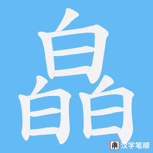 皛字笔顺动画