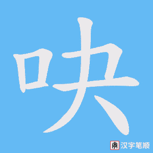 吷字笔顺动画