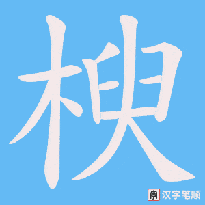 楰字笔顺动画