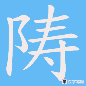 陦字笔顺动画