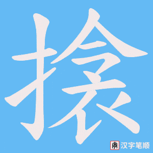 搇字笔顺动画