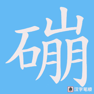 磞字笔顺动画