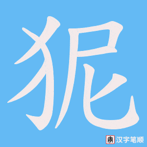 狔字笔顺动画