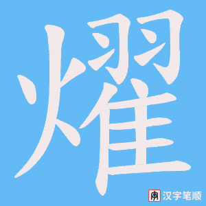 燿字笔顺动画
