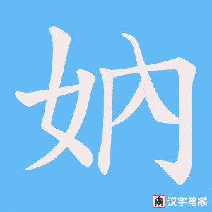 妠字笔顺动画